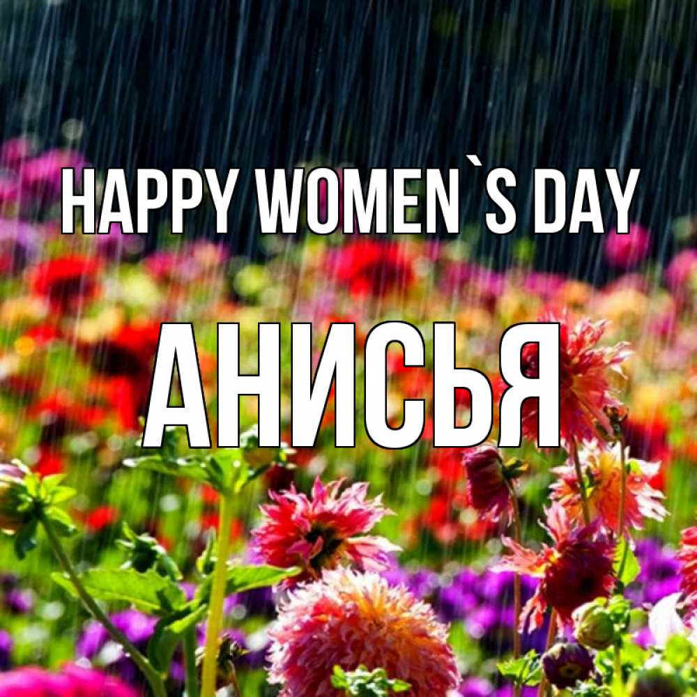 Greetings card с именем, Анисья happy women`s day цветы под дождиком к международному женскому дню Greetings with text for free download 